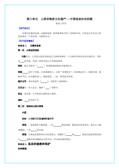 人教新课标选修6第八单元《人类非物质文化遗产──中国昆曲》知识回顾