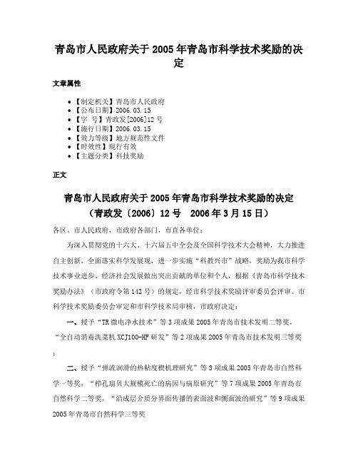 青岛市人民政府关于2005年青岛市科学技术奖励的决定