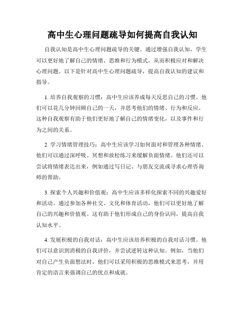 高中生心理问题疏导如何提高自我认知