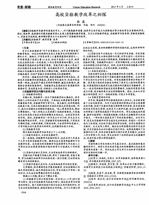 高校实验教学改革之初探