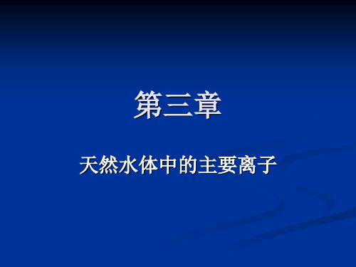 天然水体中的主要离子概要