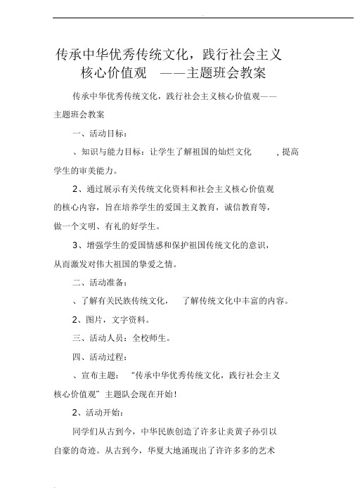 传承中华优秀传统文化,践行社会主义核心价值观——主题班会教案