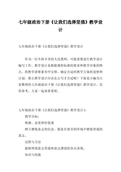 七年级政治下册《让我们选择坚强》教学设计