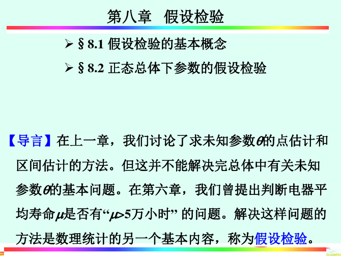 §8.1假设检验的基本概念(上)