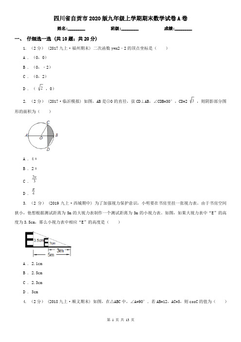 四川省自贡市2020版九年级上学期期末数学试卷A卷