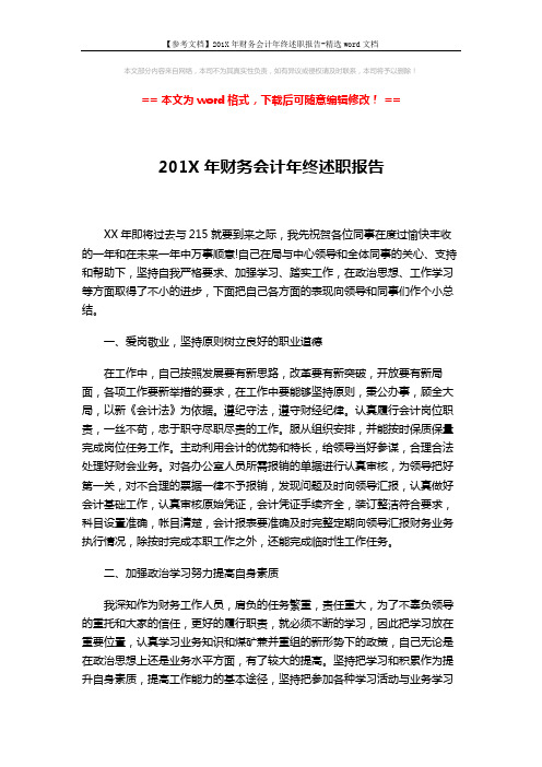 【参考文档】201X年财务会计年终述职报告-精选word文档 (3页)