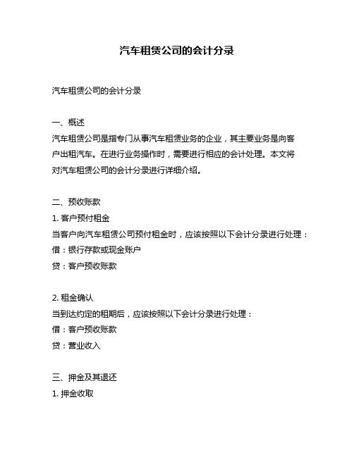 汽车租赁公司的会计分录