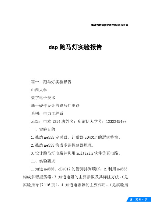 dsp跑马灯实验报告