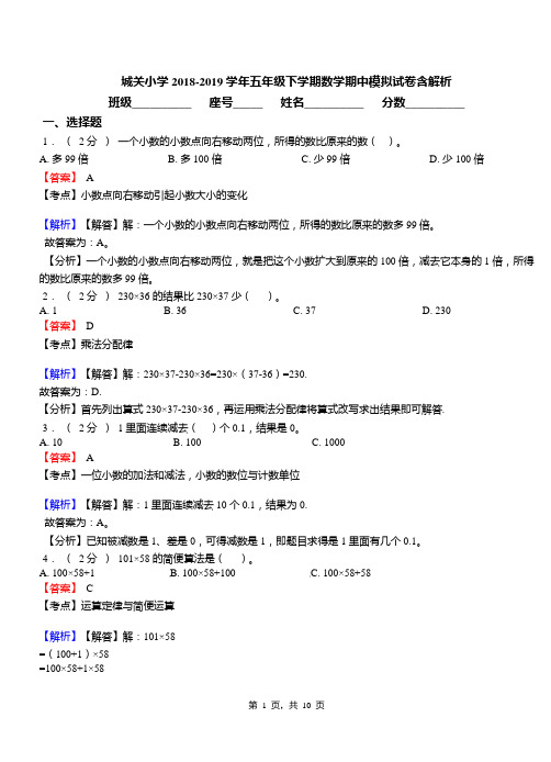 城关小学2018-2019学年五年级下学期数学期中模拟试卷含解析