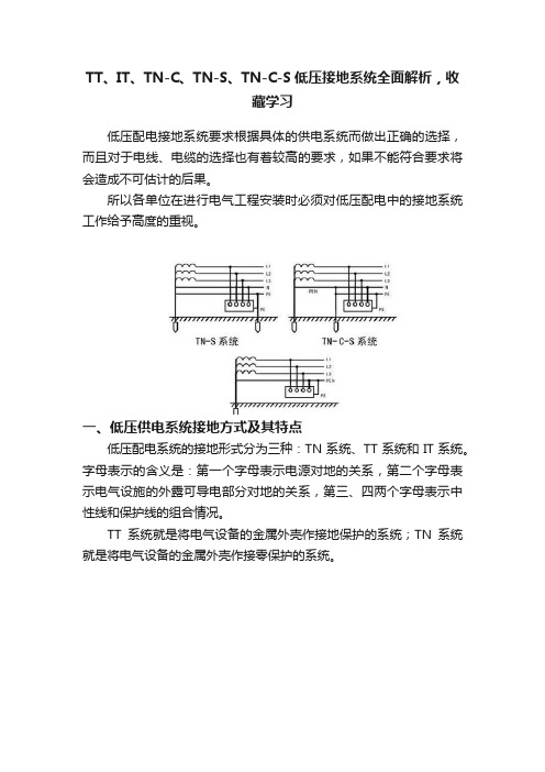 TT、IT、TN-C、TN-S、TN-C-S低压接地系统全面解析，收藏学习