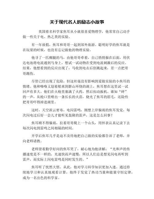 关于现代名人的励志小故事