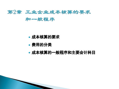 工业企业成本核算的要求和一般程序课件PPT48页