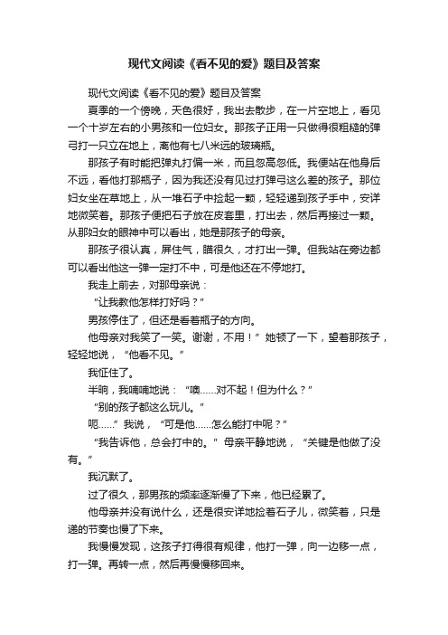 现代文阅读《看不见的爱》题目及答案