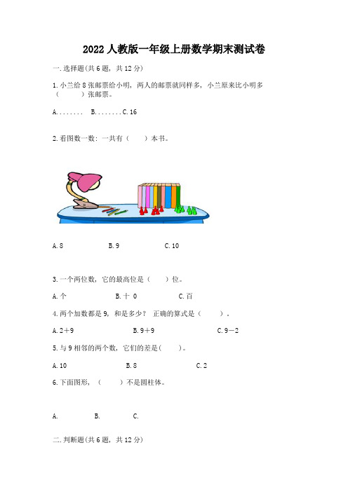 2022人教版一年级上册数学期末测试卷(易错题)