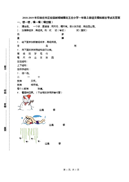 2018-2019年石家庄市正定县新城铺镇北王庄小学一年级上册语文模拟期末考试无答案