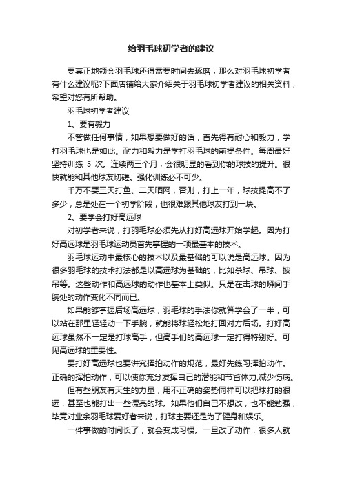 给羽毛球初学者的建议