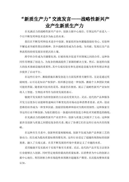 “新质生产力”交流发言——战略性新兴产业产生新质生产力 (2)