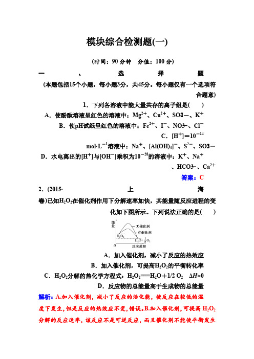 鲁科版高中化学·选修4练习模块综合检测题(一)Word版含解析