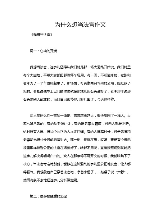 为什么想当法官作文