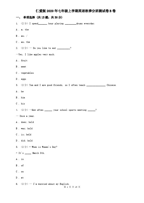 仁爱版2020年七年级上学期英语秋季分班测试卷B卷