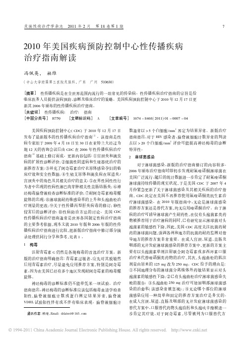 2010年美国疾病预防控制中心性传播疾病治疗指南解读