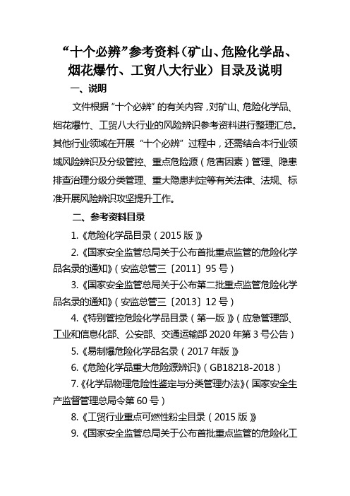 十个必辨参考资料(矿山、危险化学品、烟花爆竹、工贸八大行业)目录及说明