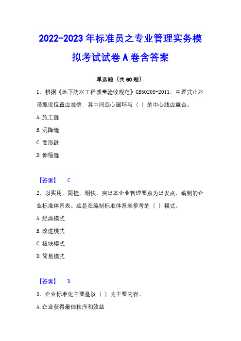 2022-2023年标准员之专业管理实务模拟考试试卷A卷含答案