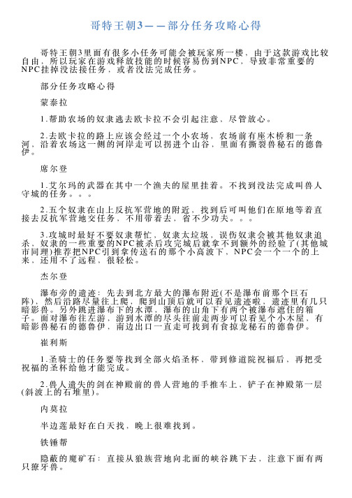 哥特王朝3——部分任务攻略心得