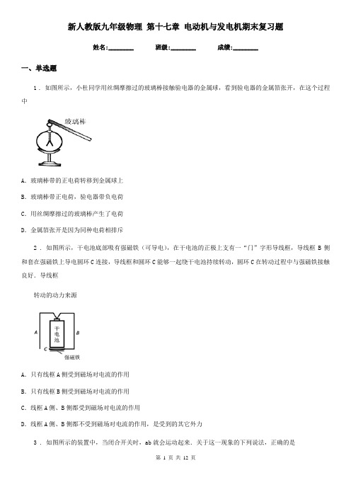 新人教版九年级物理 第十七章 电动机与发电机期末复习题