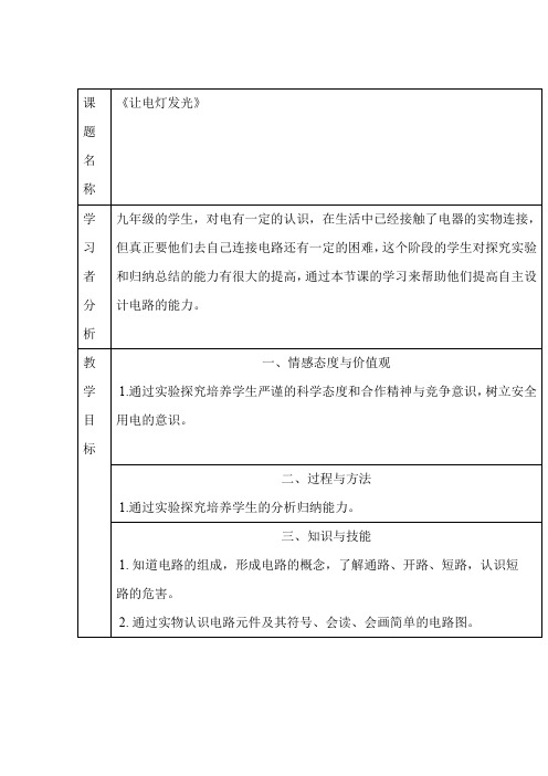 初中物理_第十四章  第二节 让电灯发光教学设计学情分析教材分析课后反思