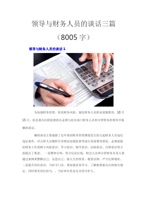 领导与财务人员的谈话三篇(8005字)