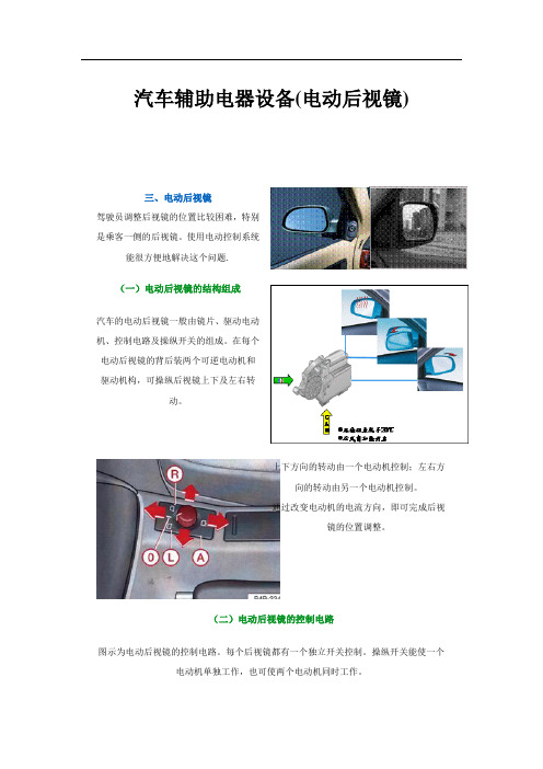 汽车辅助电器设电动后视镜