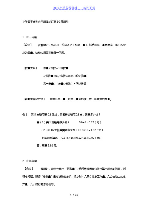 小学数学典型应用题归纳总结汇总30种题型