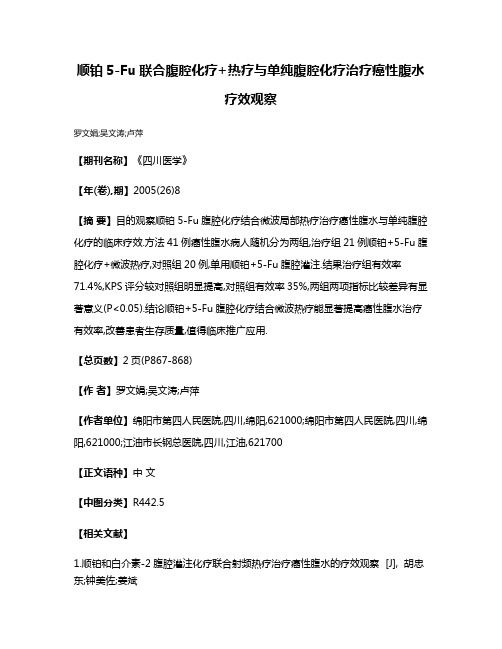 顺铂5-Fu联合腹腔化疗+热疗与单纯腹腔化疗治疗癌性腹水疗效观察