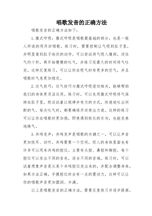 唱歌发音的正确方法