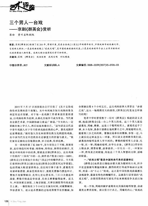 三个男人一台戏——京剧《群英会》赏析