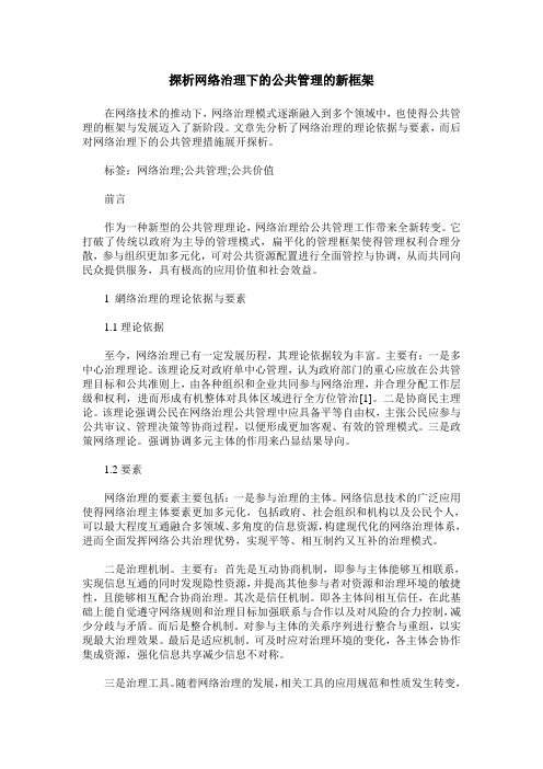 探析网络治理下的公共管理的新框架