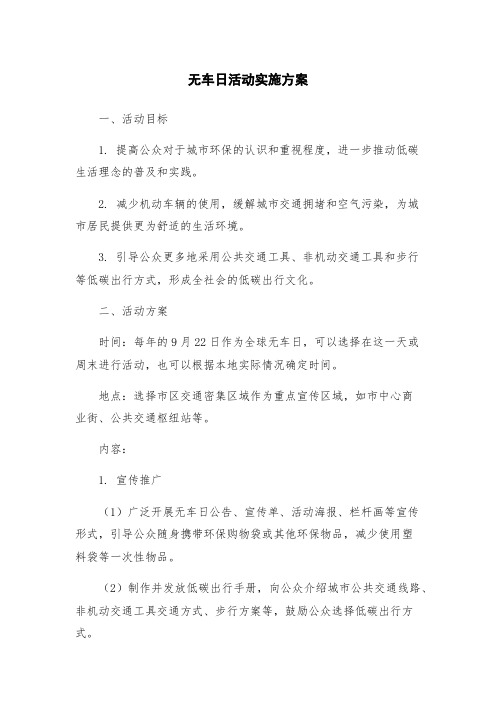 无车日活动实施方案