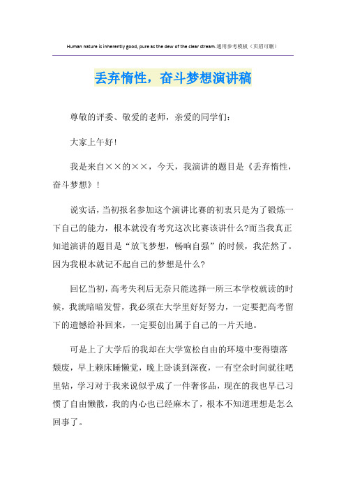 丢弃惰性,奋斗梦想演讲稿