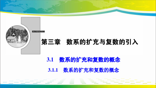 ( 人教A版)数系的扩充和复数的概念课件 (共29张PPT)