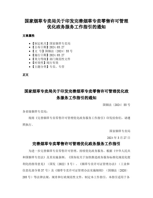 国家烟草专卖局关于印发完善烟草专卖零售许可管理优化政务服务工作指引的通知