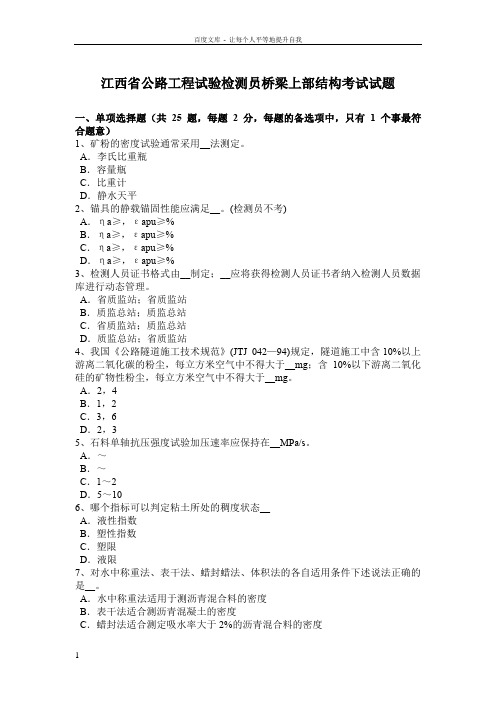 江西省公路工程试验检测员桥梁上部结构考试试题