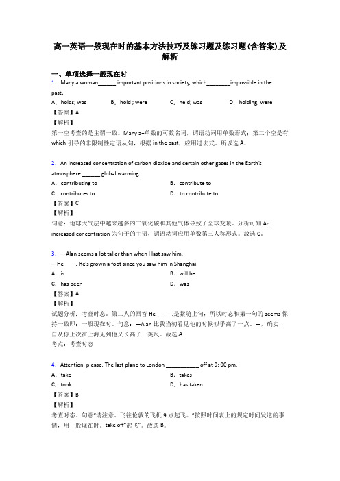 高一英语一般现在时的基本方法技巧及练习题及练习题(含答案)及解析