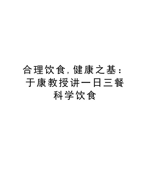 合理饮食,健康之基：于康教授讲一日三餐科学饮食讲课稿