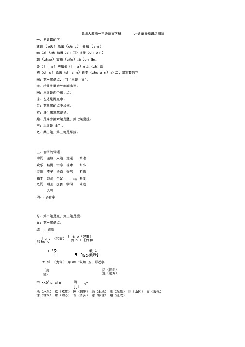 统编-部编人教版一年级语文下册5-8单元知识点归纳