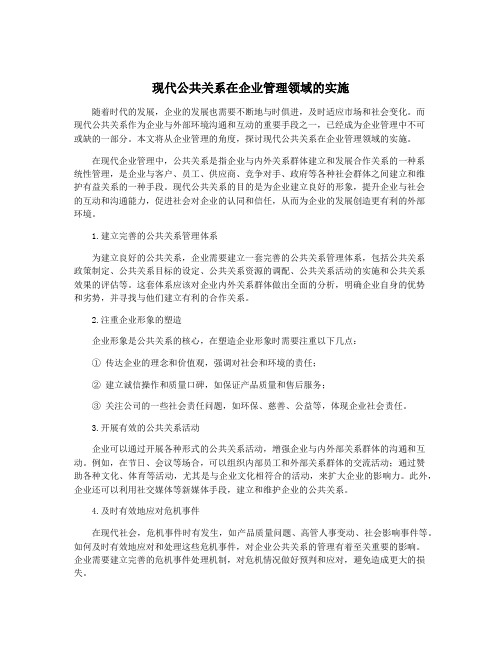 现代公共关系在企业管理领域的实施