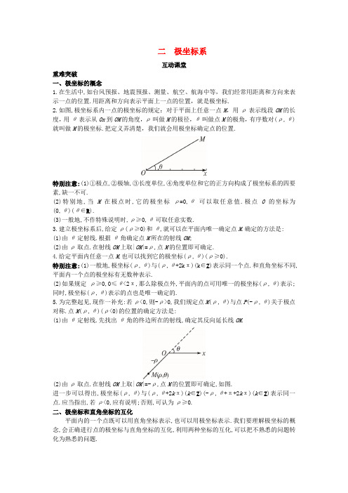 高中数学第一讲坐标系二极坐标系互动课堂学案