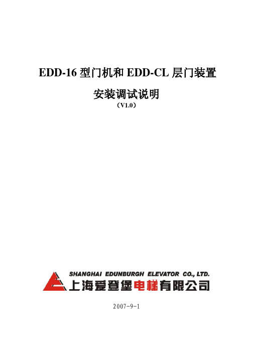 EDD-16型门机和EDD-CL层门装置安装调试说明(V1_0)