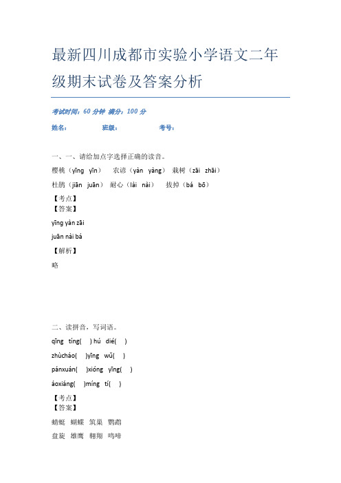 最新四川成都市实验小学语文二年级期末试卷及答案分析