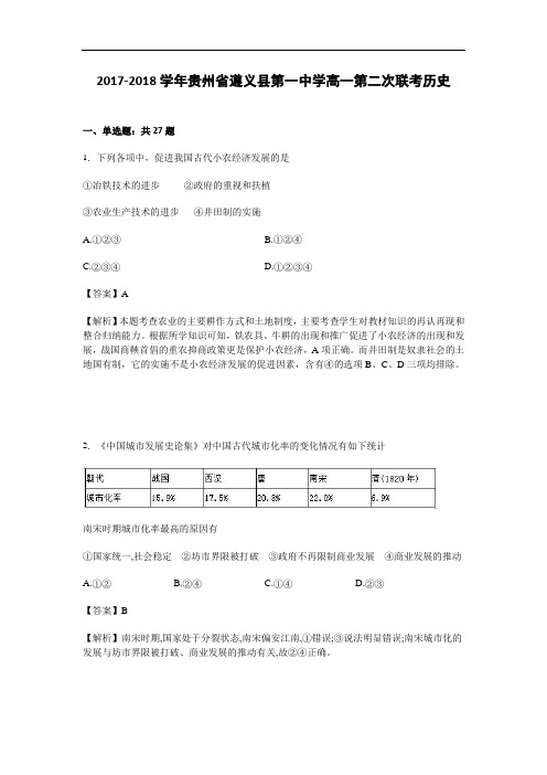 贵州省遵义县第一中学2017-2018学年高一下学期第二次联考历史试卷 Word版含解析